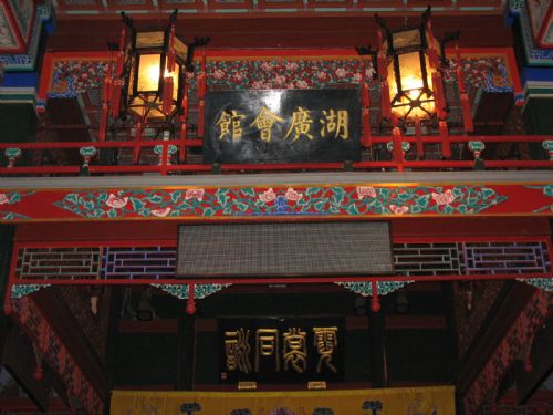 湖廣會館圖片