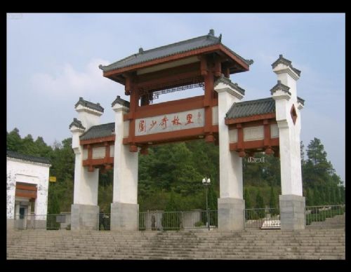 湖南劉少奇同志紀念館圖片