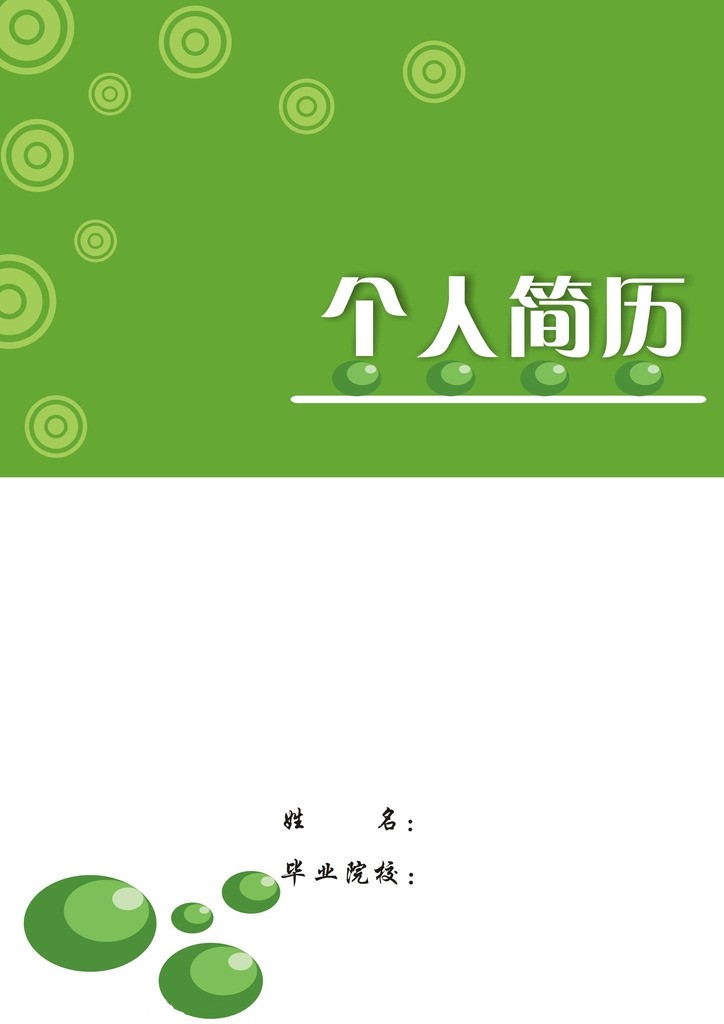 豌豆小清新個人簡歷封面