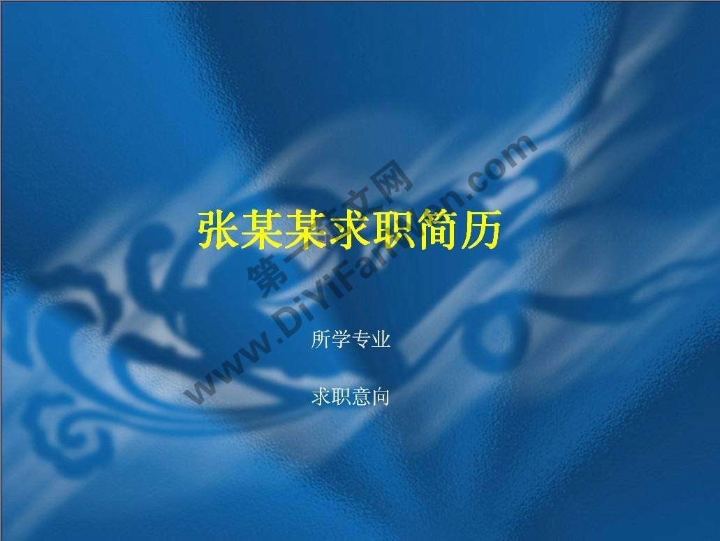 藍色祥雲背景個人簡歷PPT模板
