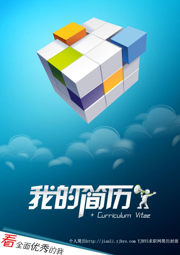 個人簡歷封面：立體魔方