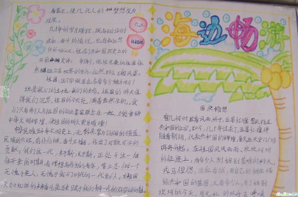 2008國慶節手抄報-海邊暢遊