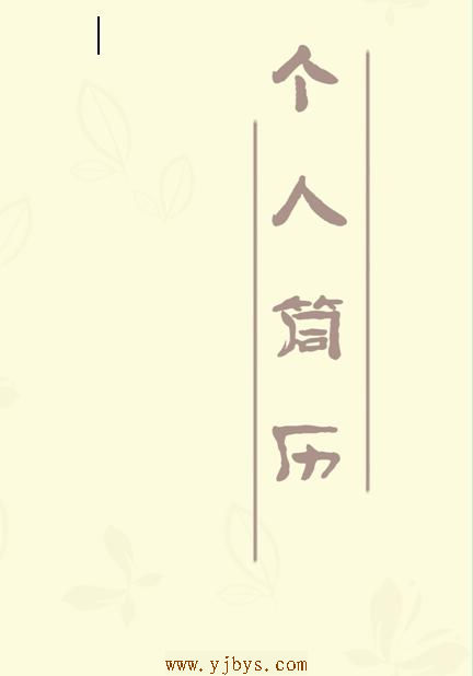 古色古香簡歷封面