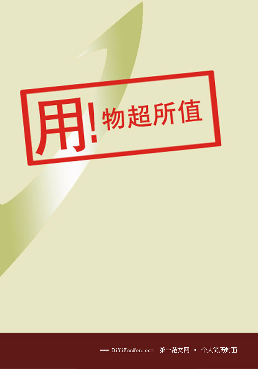 創意個人簡歷封面