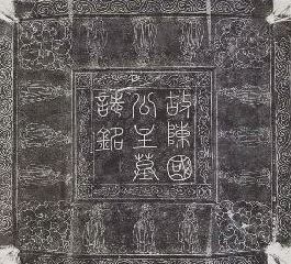 陳國公主墓志銘圖片