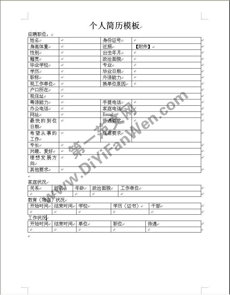 常用空白word個人求職簡歷表格