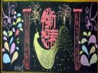 迎新年黑板報：過年的意義