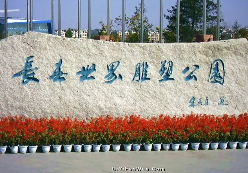 長春世界雕塑公園圖片