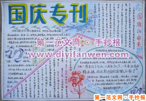 中學生慶祝國慶節手抄報圖片