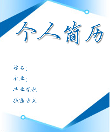 銷售代表個人簡歷封面