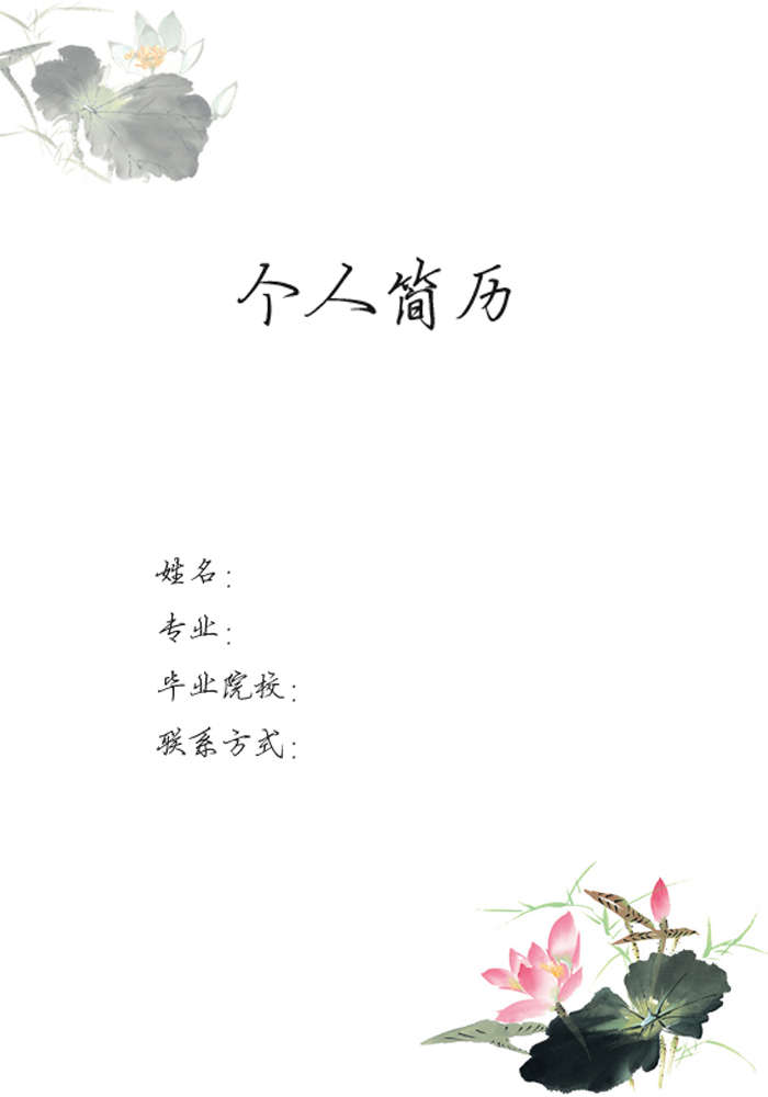 水墨荷花素雅個人簡歷封面