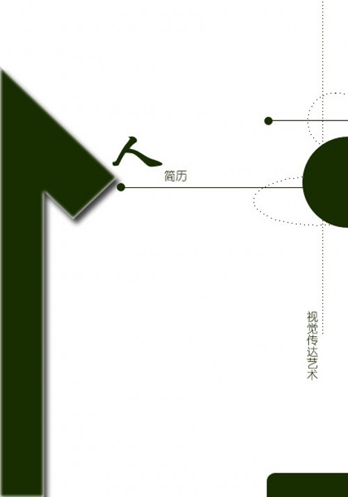 視覺傳達藝術專業簡歷封面