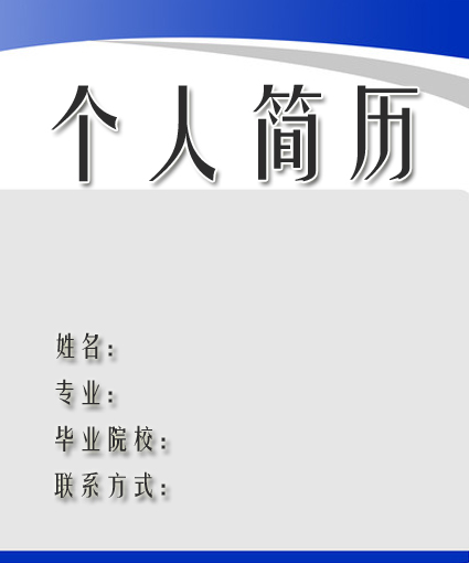 簡單低調的簡歷封面