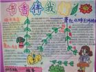 讀書手抄報：讀書是一種享受
