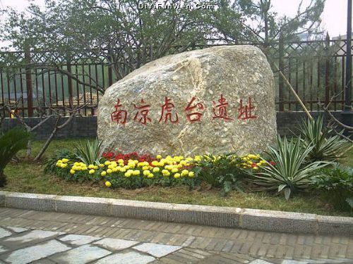 西寧南涼虎台遺址公園圖片