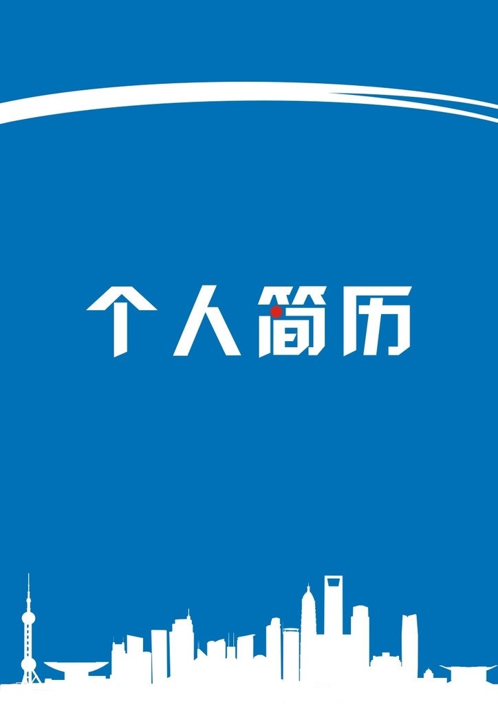 建築工程專業個人簡歷封面