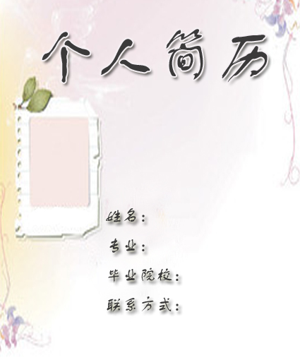 詩情個人簡歷封面