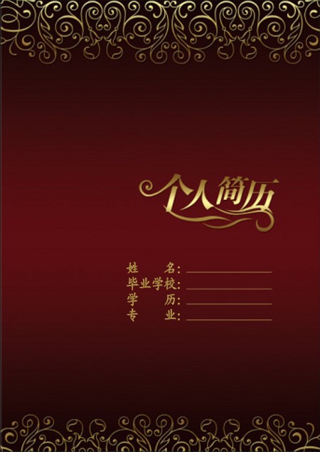 歐式古典風格簡歷封面