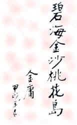桃花島圖片