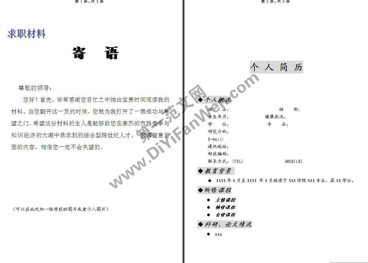 詳細個人求職簡歷word模板