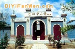 巴林奇石館圖片