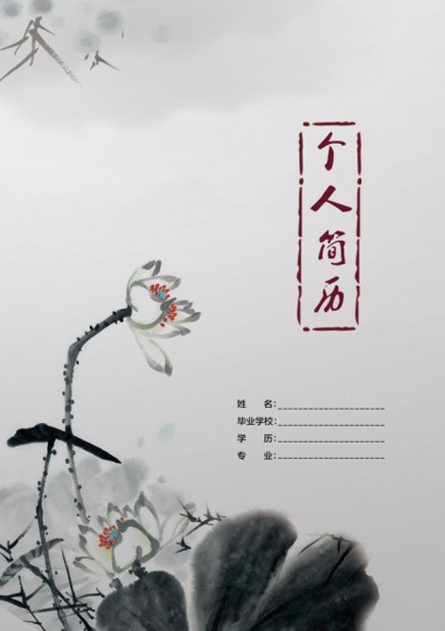 中國畫專業求職簡歷封面