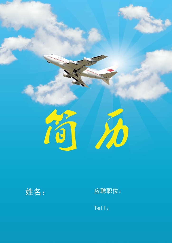 騰飛起航求職簡歷封面