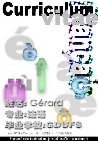 法語專業個人簡歷封面