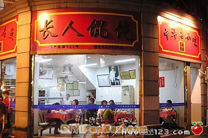長人餛飩