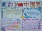 中國夢手抄報：實現心中夢想