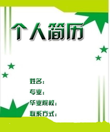 星星求職簡歷封面