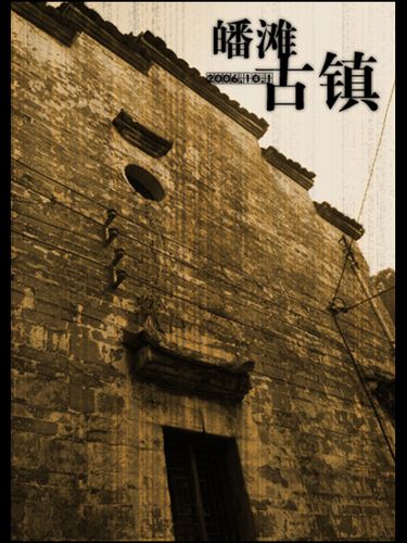 皤灘古鎮圖片