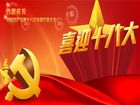 關於喜迎十八大的圖片素材
