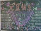 元旦黑板報：元旦狂歡，雙喜臨門