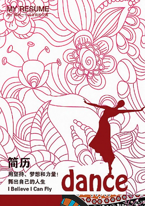 舞蹈專業簡歷封面