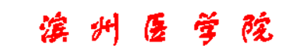 濱州醫學院校徽