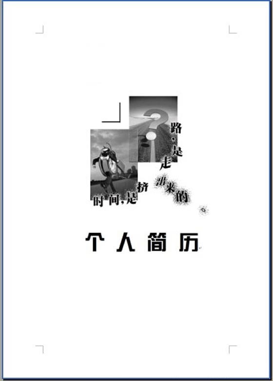 優秀人才黑白簡歷封面