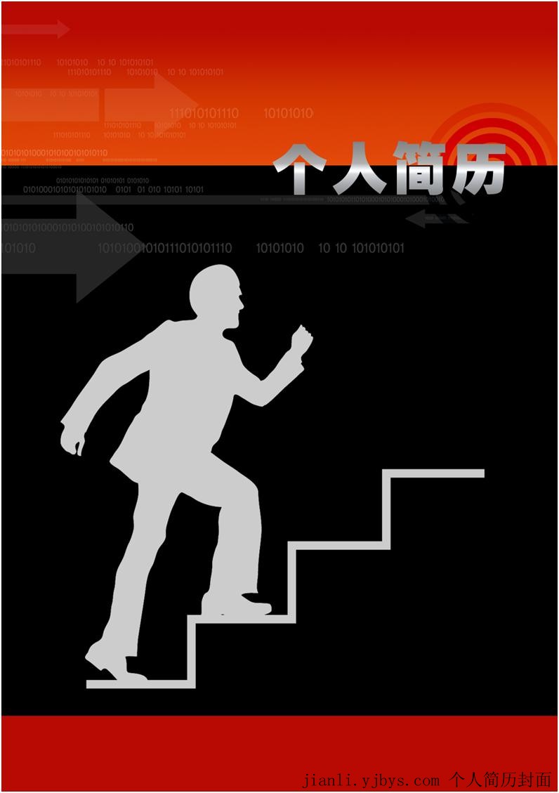 步步高升簡歷封面