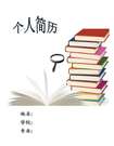 書中自有黃金屋求職簡歷封面