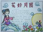 中秋節手抄報：八月十五中秋節