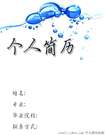 藍色水珠個人簡歷封面