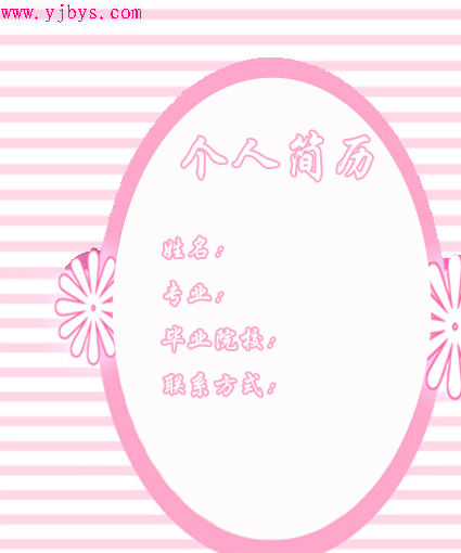 粉紅芭比個人簡歷封面