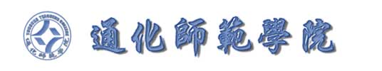 通化師範學院校徽