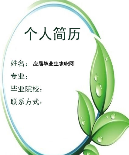 最新的個人求職簡歷封面