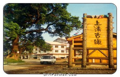 上清古鎮圖片