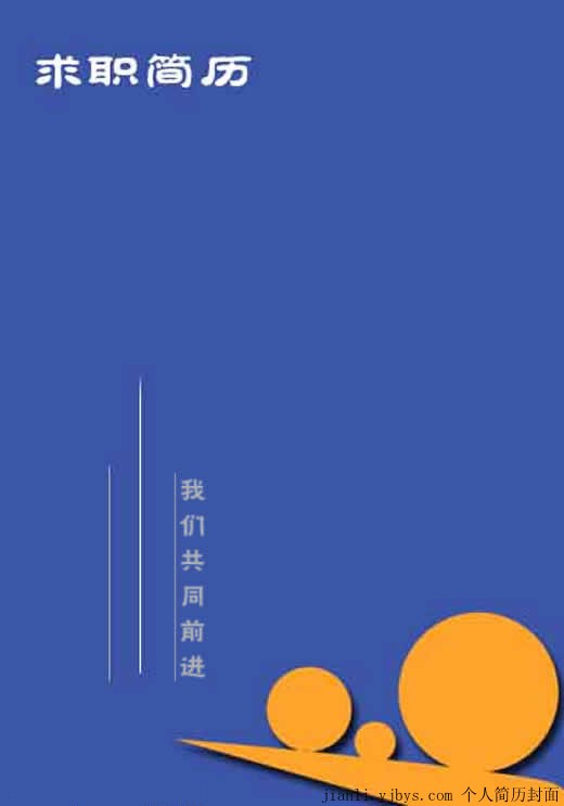 共同前進個人簡歷封面