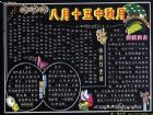 中秋節黑板報版面