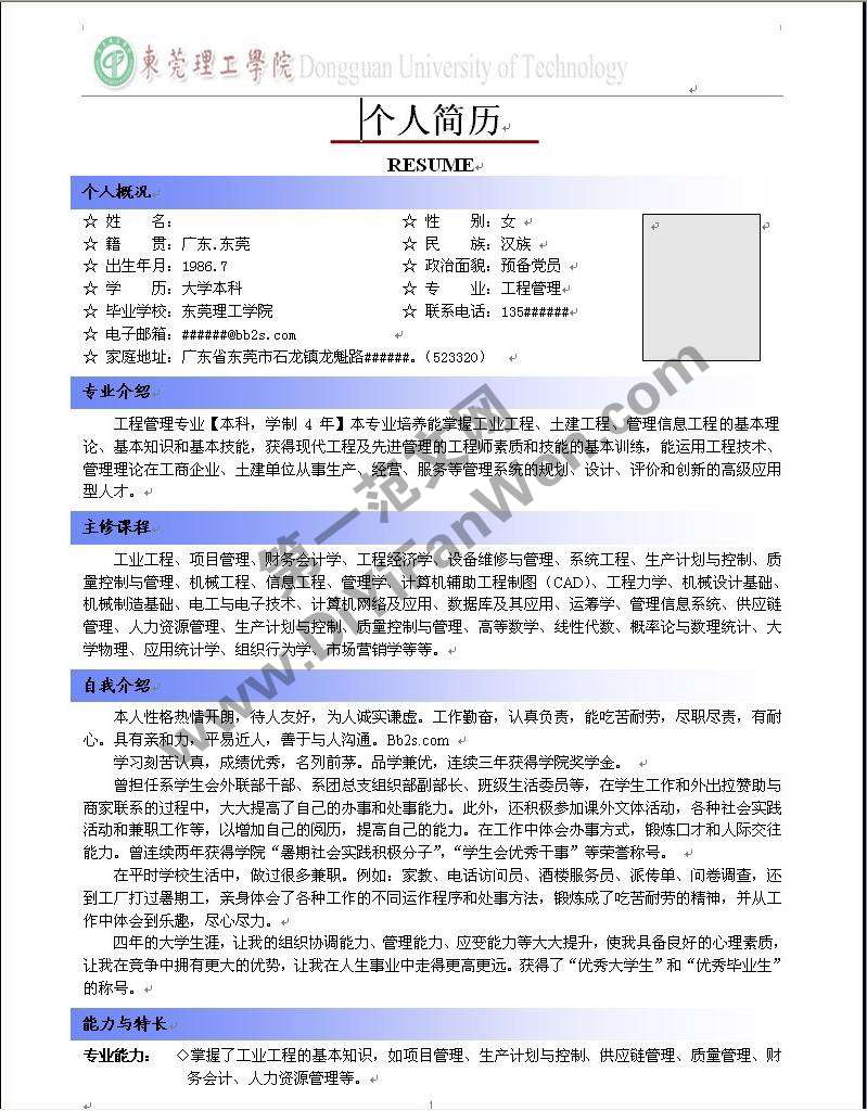 工程管理畢業生求職簡歷word模板