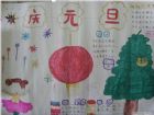 元旦手抄報：喜慶歡樂