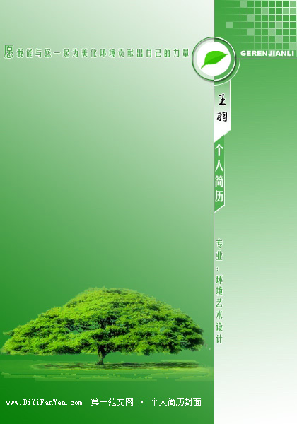 環境藝術設計個人簡歷封面